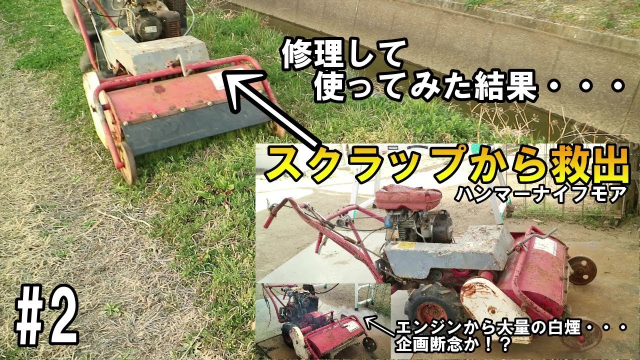 スクラップから救出した！エルタハンマーナイフEHM-63が復活！？fix a scrap mower #2