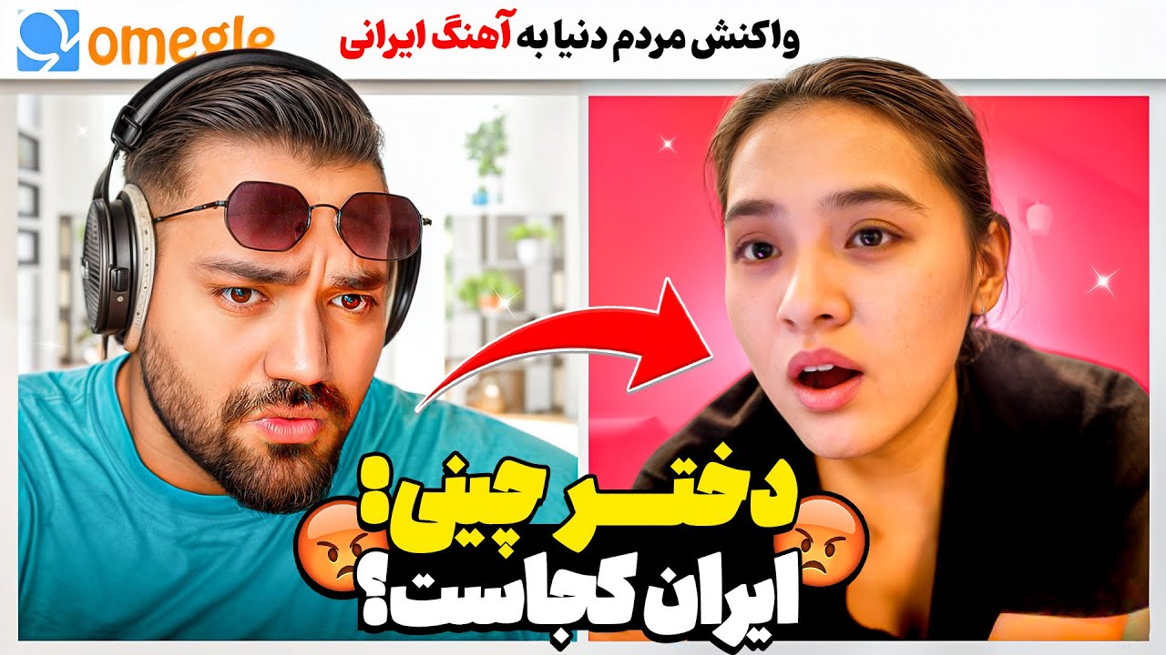 دختر چینیی میگه ایران‌کجاست؟😡|برای اولین بار اهنگ ایرانی شنید و عاشقش شد😍
