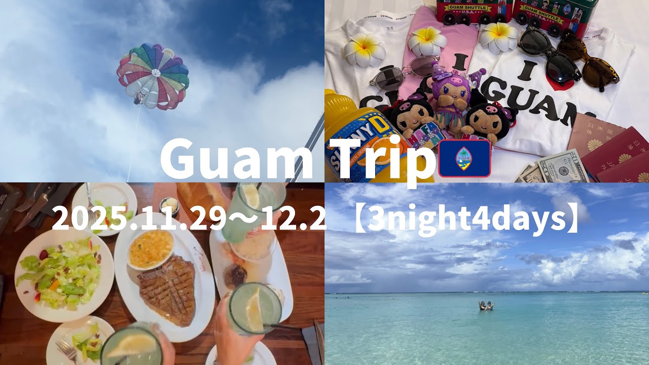 3日前に急遽旅行先変更⁉️海も食事もショッピングもアクティビティも💸大満足&大充実卒業旅行第7弾inグアム🇬🇺