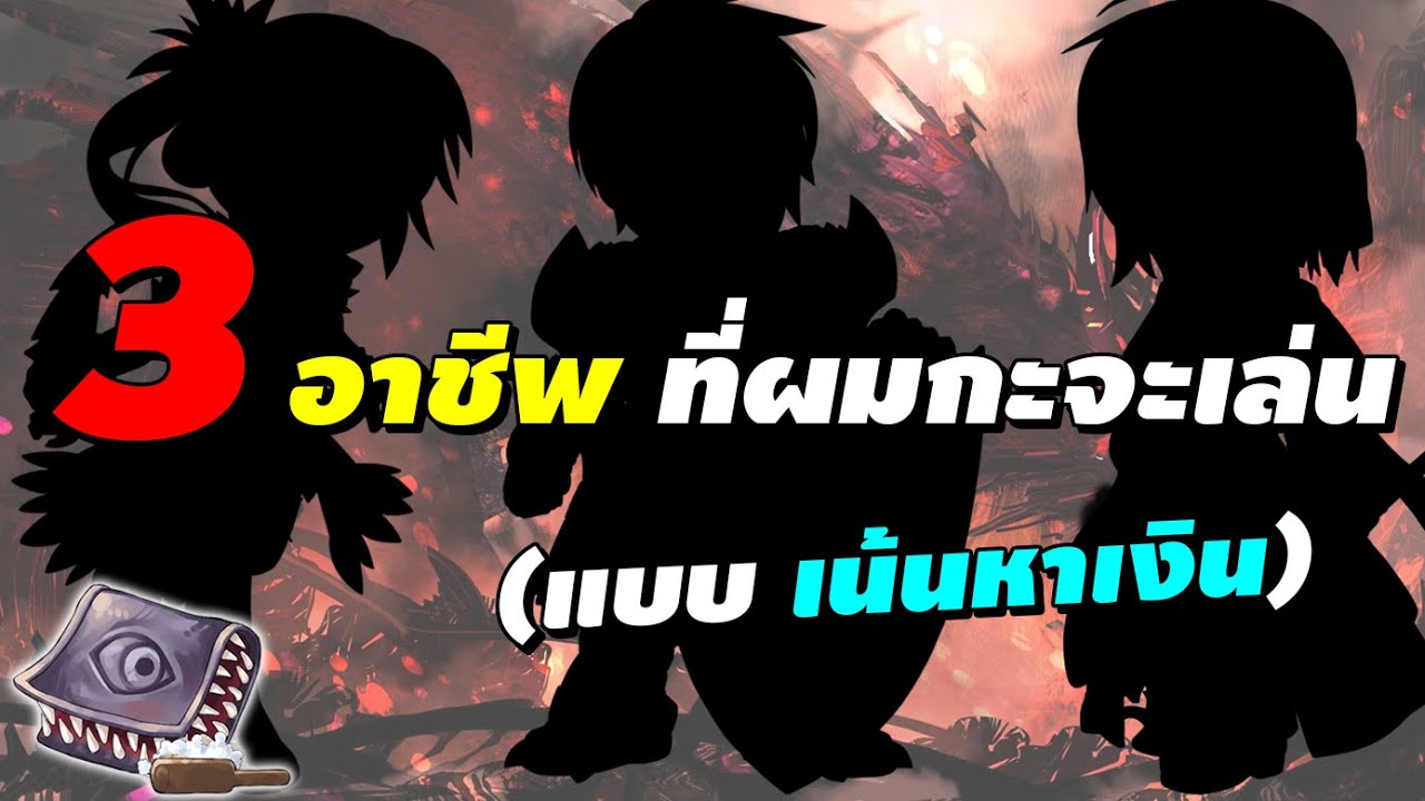 3 อาชีพ ที่ผมกะจะเล่น ใน Ragnarök Landverse Rideword (ROL Rideword) แบบเน้นหาเงิน!