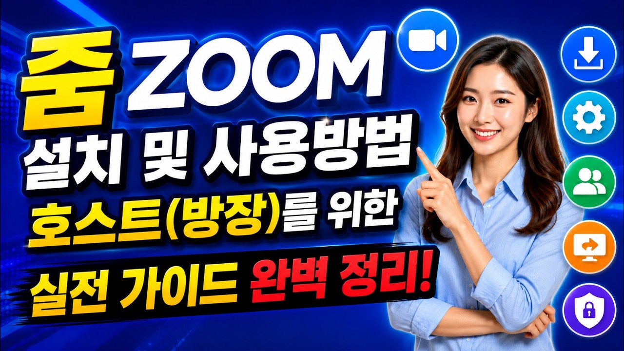 줌(Zoom) 설치 및 사용방법_호스트(방장)를 위한 실전 가이드 완벽 정리!