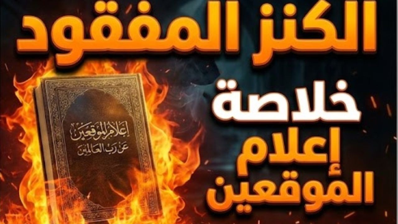 خطورة الفتوى على الله – أسرار اعلام الموقعين مع ابن القيم | زاد المؤمن