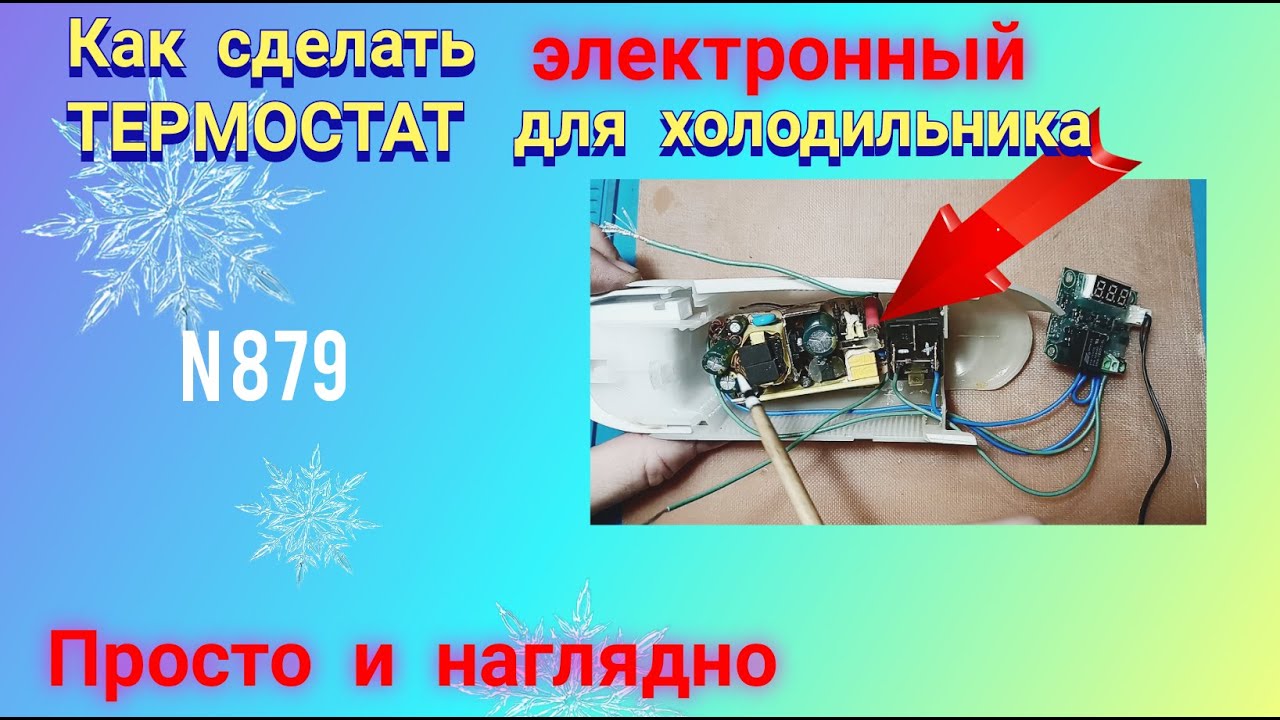 Как сделать электронный термостат для холодильника.