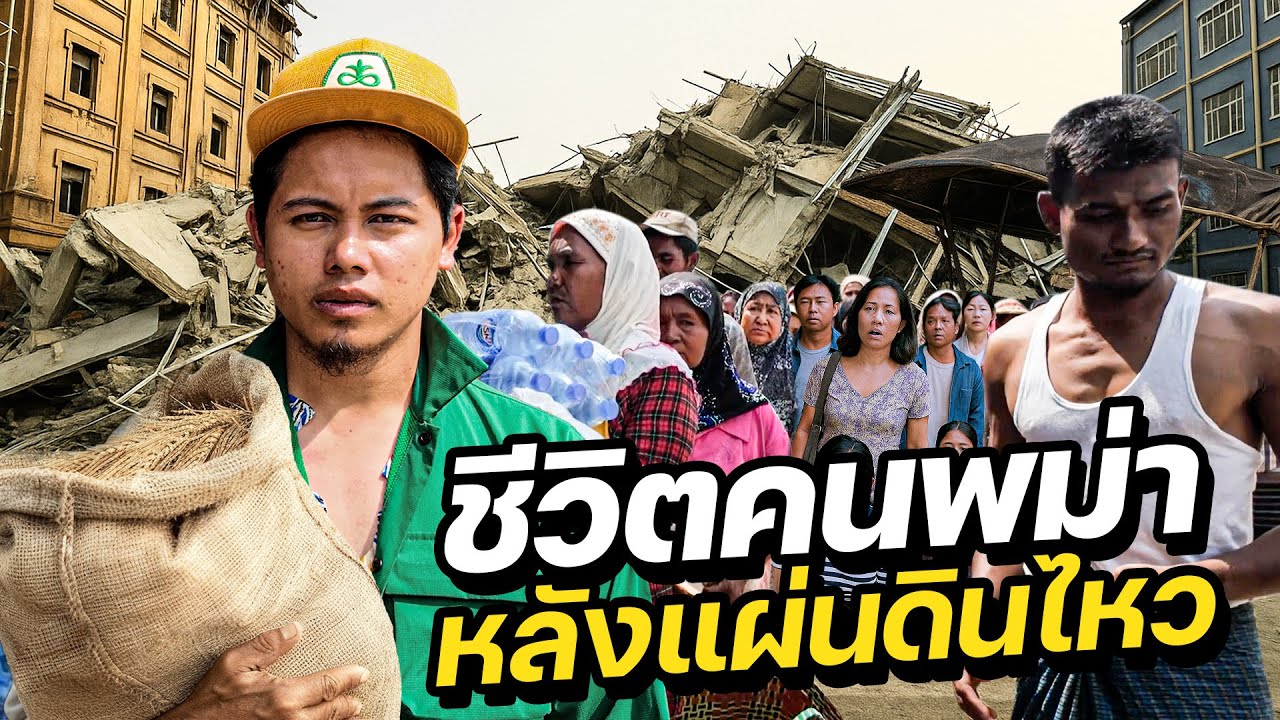 ชีวิตคนพม่าหลังแผ่นดินไหว 