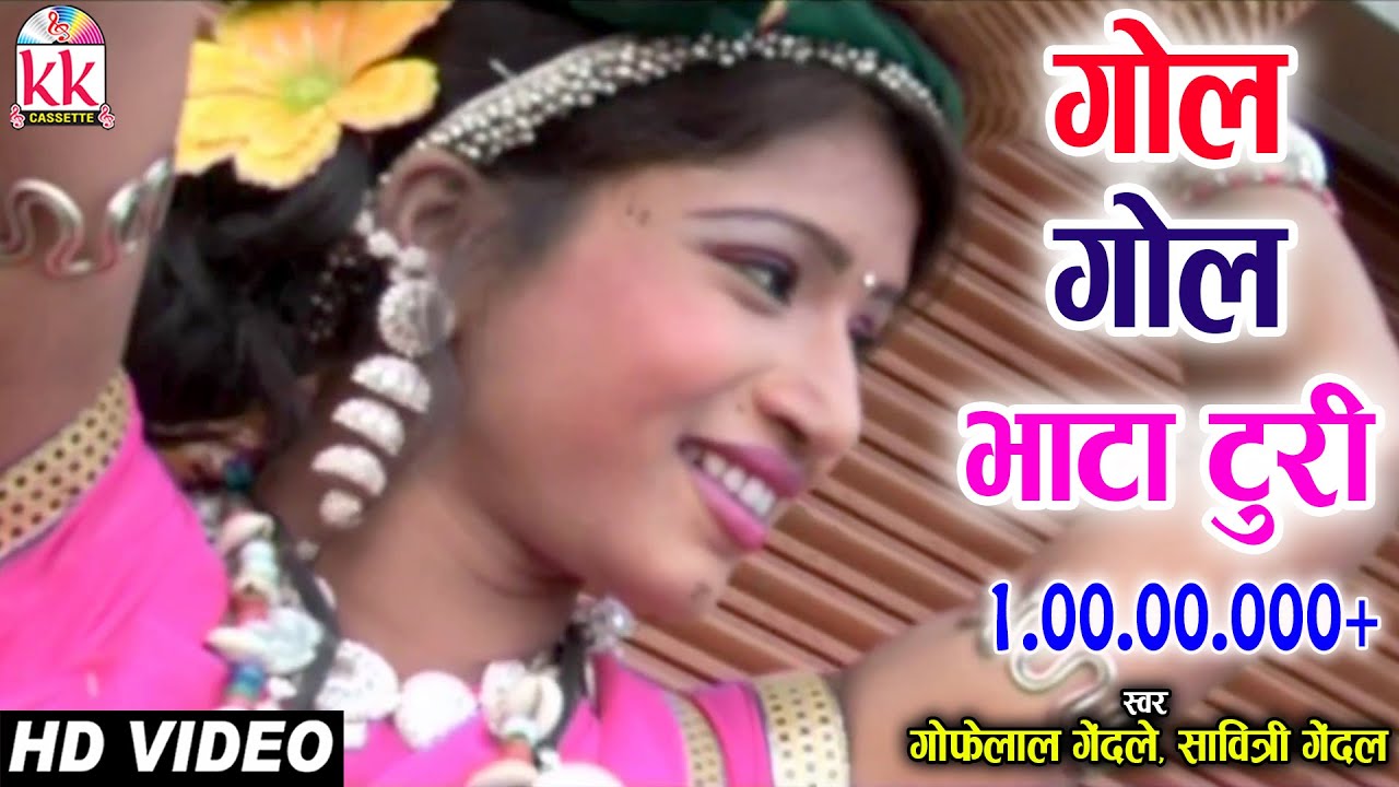 गोफेलाल गेंदले-CHHATTISGARHI SONG-गोल गोल भाटा टुरी-NEW HIT CG LOK GEET HD VIDEO 2017-AVM 9301523929