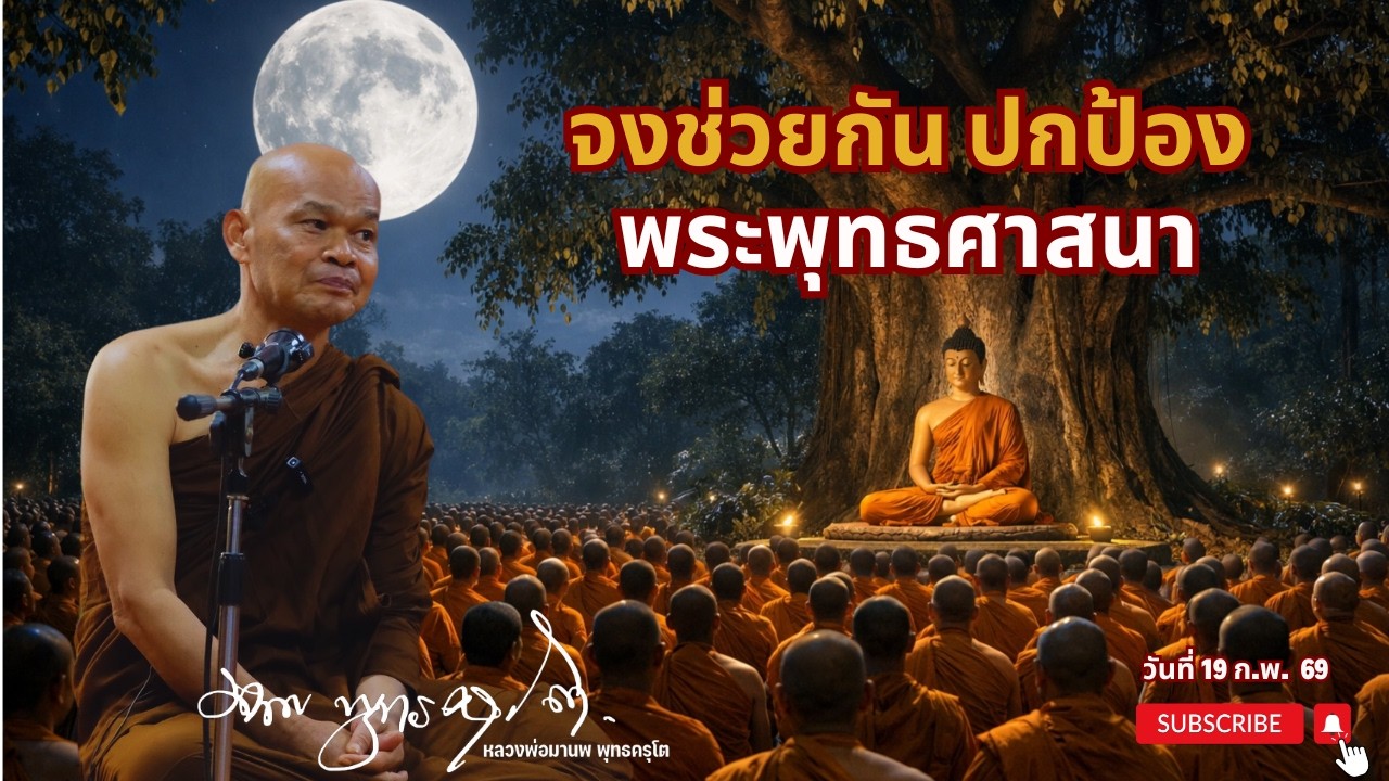 จงช่วยกัน ปกป้องพระพุทธศาสนา (19 ก.พ. 69)