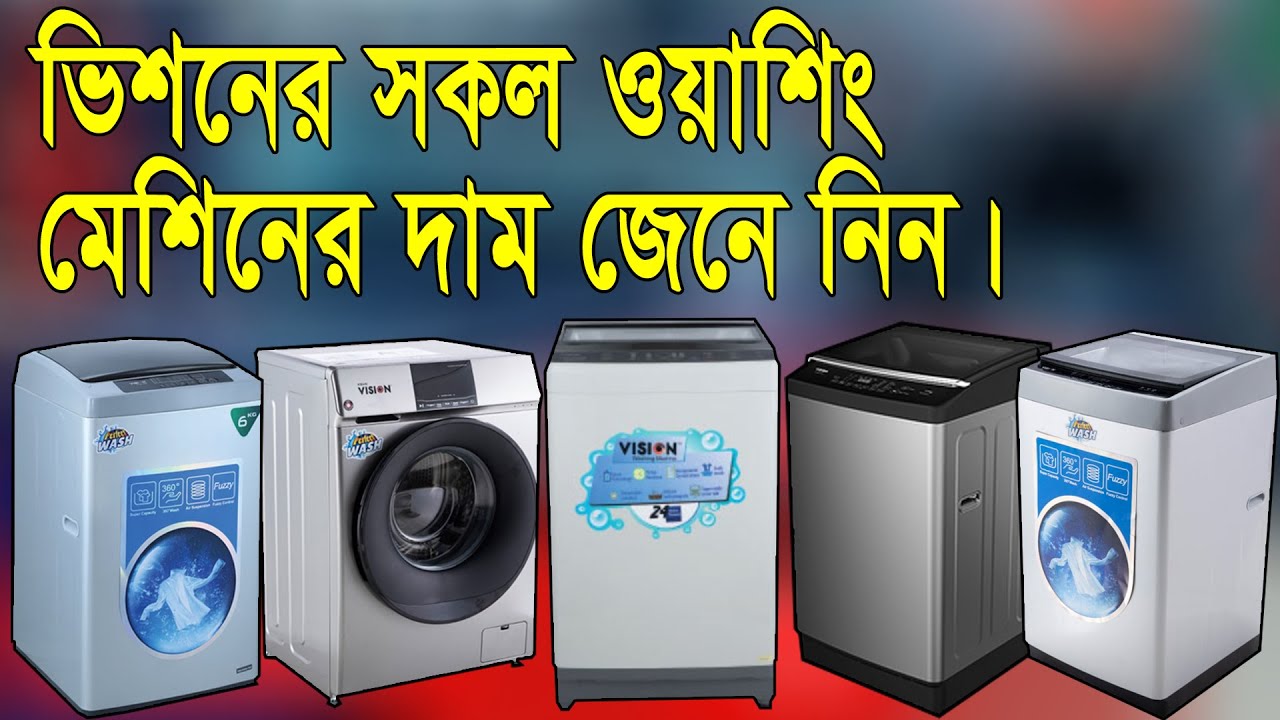 ভিশনের সকল ফ্যামিলি ওয়াশিং মেশিন সমূহ | Vision Washing Machine All model @GaniUnboxAndReview
