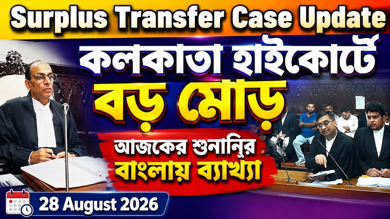 Surplus Transfer Case Update | হাইকোর্টে বড় মোড় | আজকের শুনানির বাংলায় ব্যাখ্যা