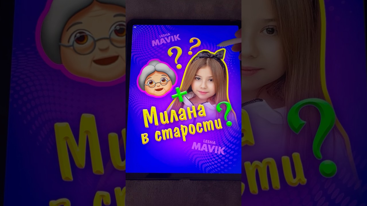 Милана в старости 😱👵🏼😂 #кринж #миланахаметова #милана #купипёсика #скибиди #арт #лёшамавик #art