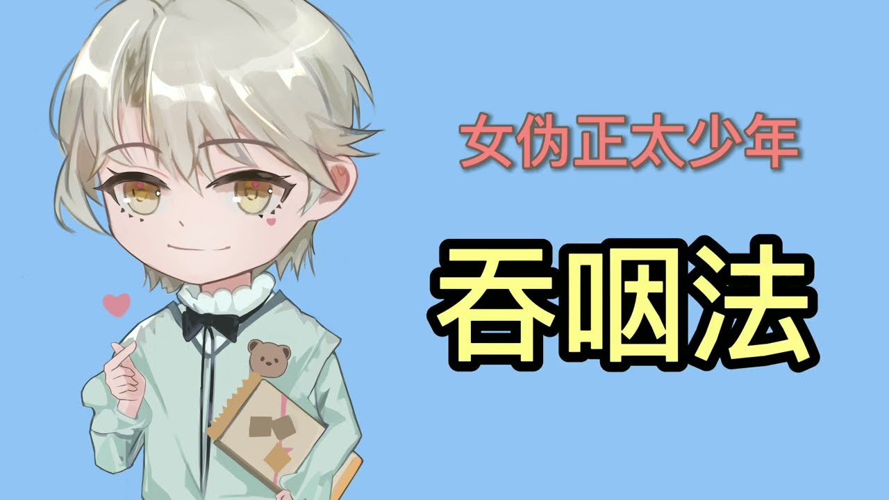 三步教你学会正太音