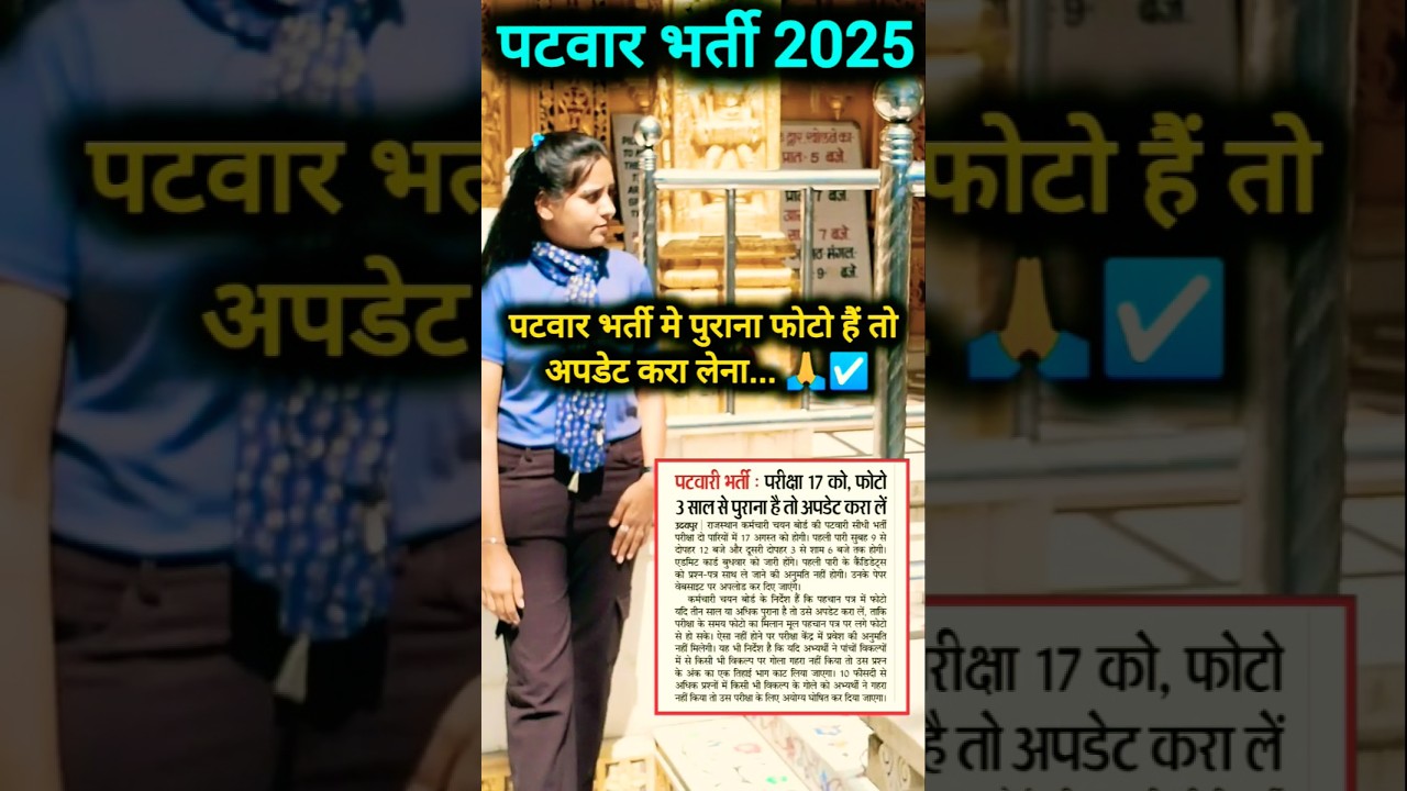 पटवारी भर्ती की ये News पढ़ लेना जरूरी😳☑️#patwari#patwar#patwarexam2025#patwariexam#news#shorts