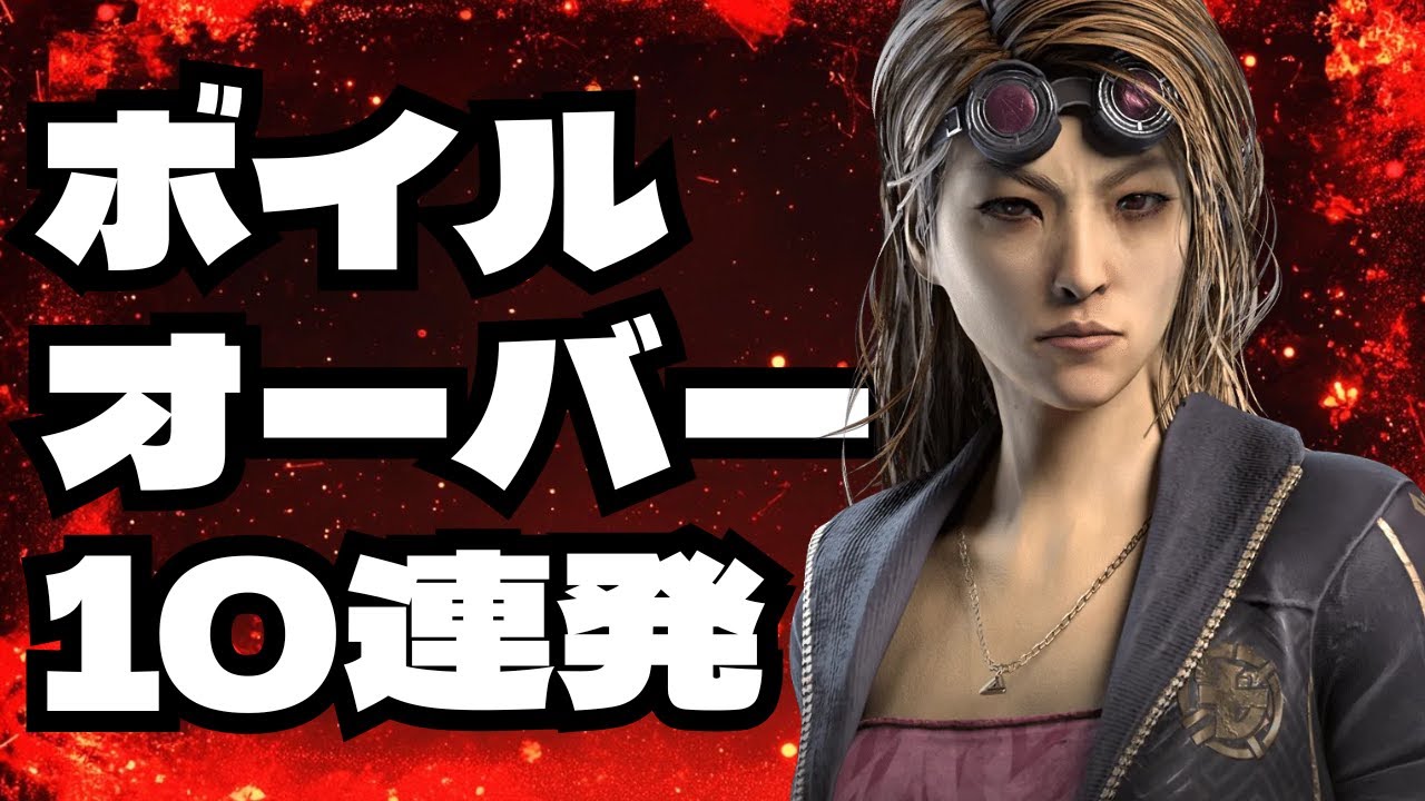 【DBD】絶対吊られないボイルオーバー10連発！何発目のボイルがお好きですか？【BOIL OVER】#deadbydaylight #dbd #dbdsurvivor