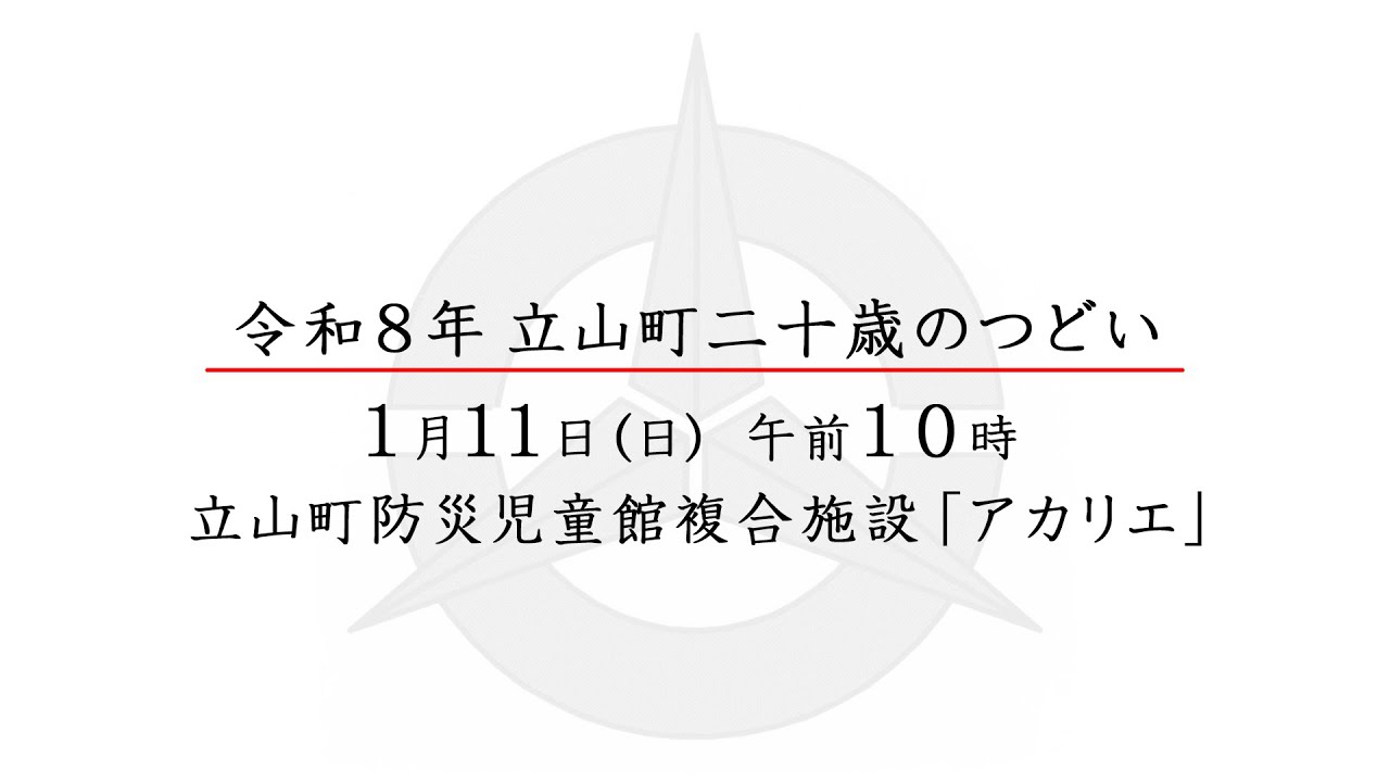 令和8年立山町二十歳のつどい