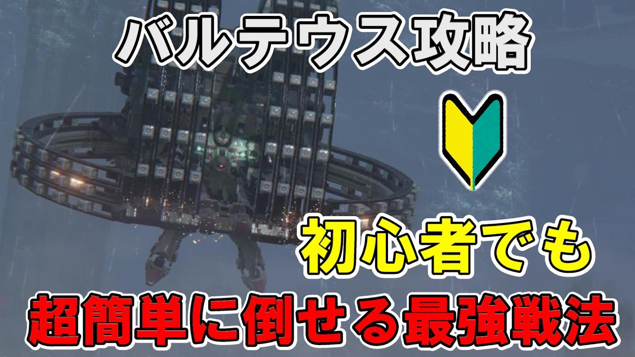【アーマードコア6】バルテウス攻略！初心者でも超簡単に倒せる最強戦法紹介【AC6】