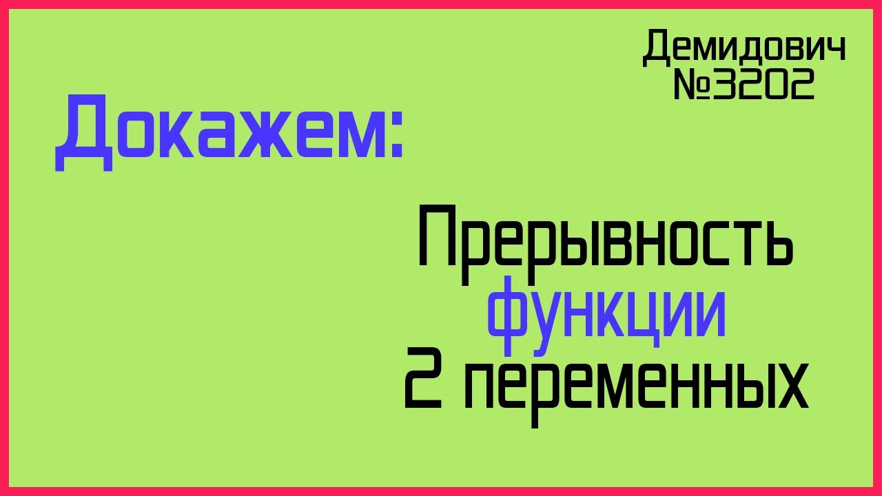 Демидович №3202: непрерывность функции двух переменных