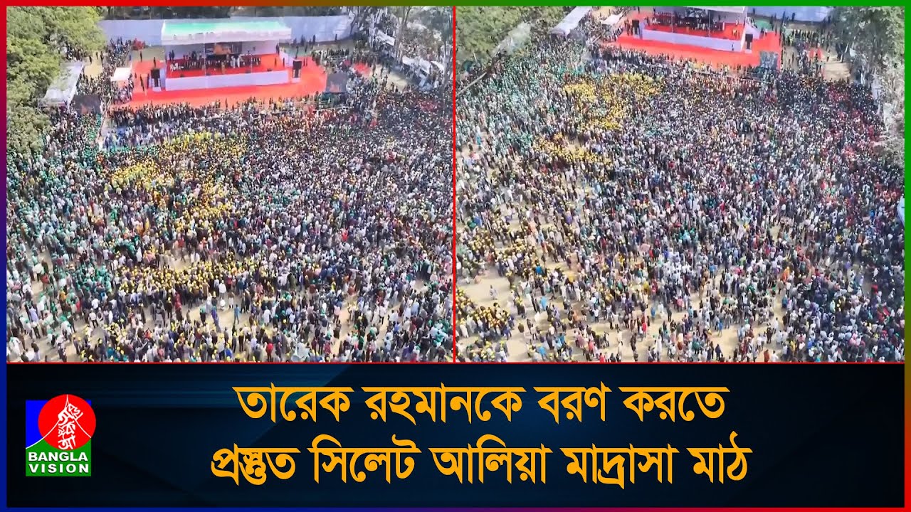 তারেক রহমানকে বরণ করতে প্রস্তুত সিলেট আলিয়া মাদ্রাসা মাঠ | Tarique Rahman | BNP | Sylhet