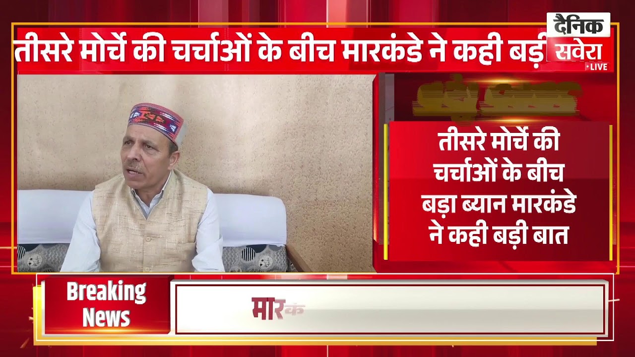 तीसरे मोर्चे की चर्चाओं के बीच बड़ा ब्यान:पूर्व मंत्री रामलाल मारकंडे ने कही बड़ी बात
