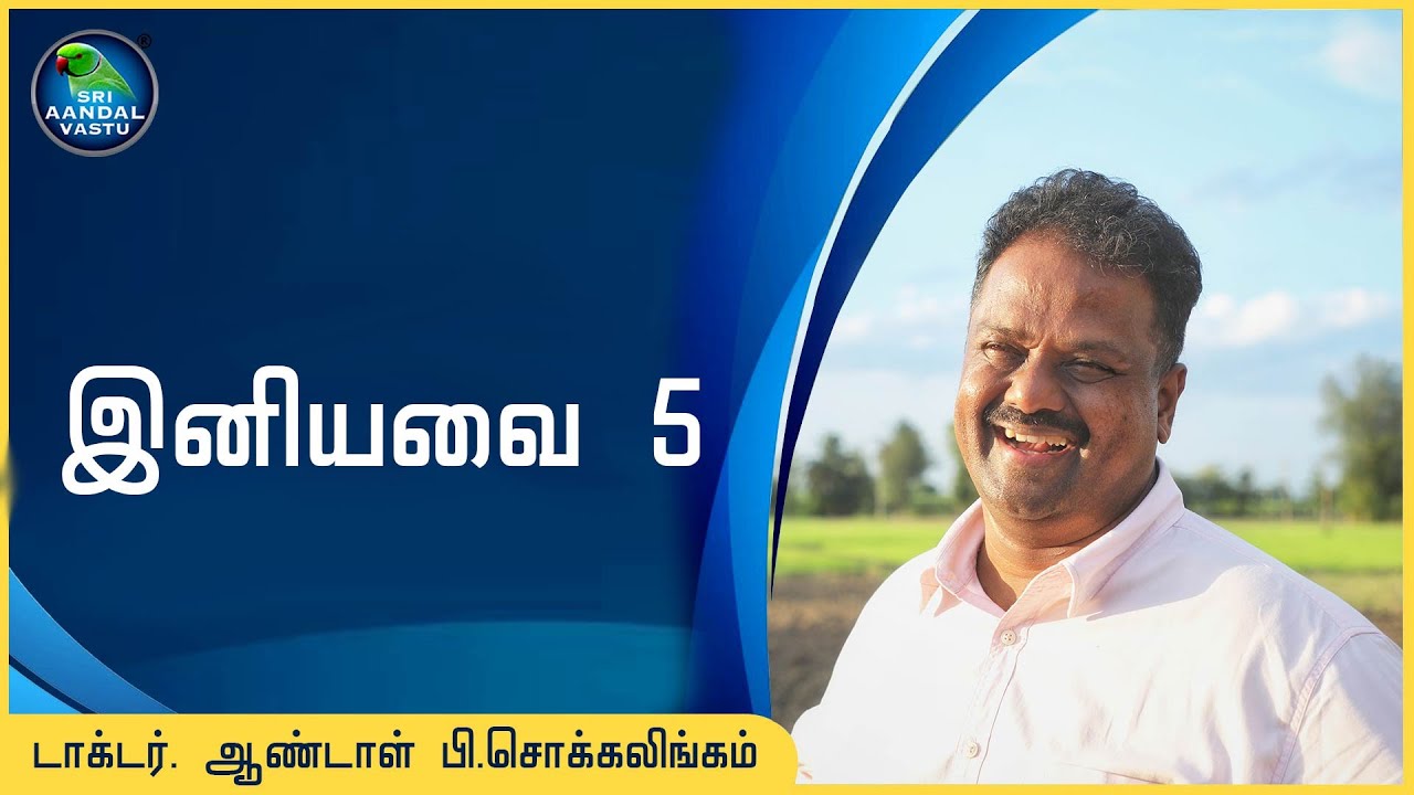 இனியவை 5 #DrAndalPChockalingam #SriAandalVastu #எந்த_உண்டியலில்_பணம்_போடுவது_சிறப்பு #உதவி
