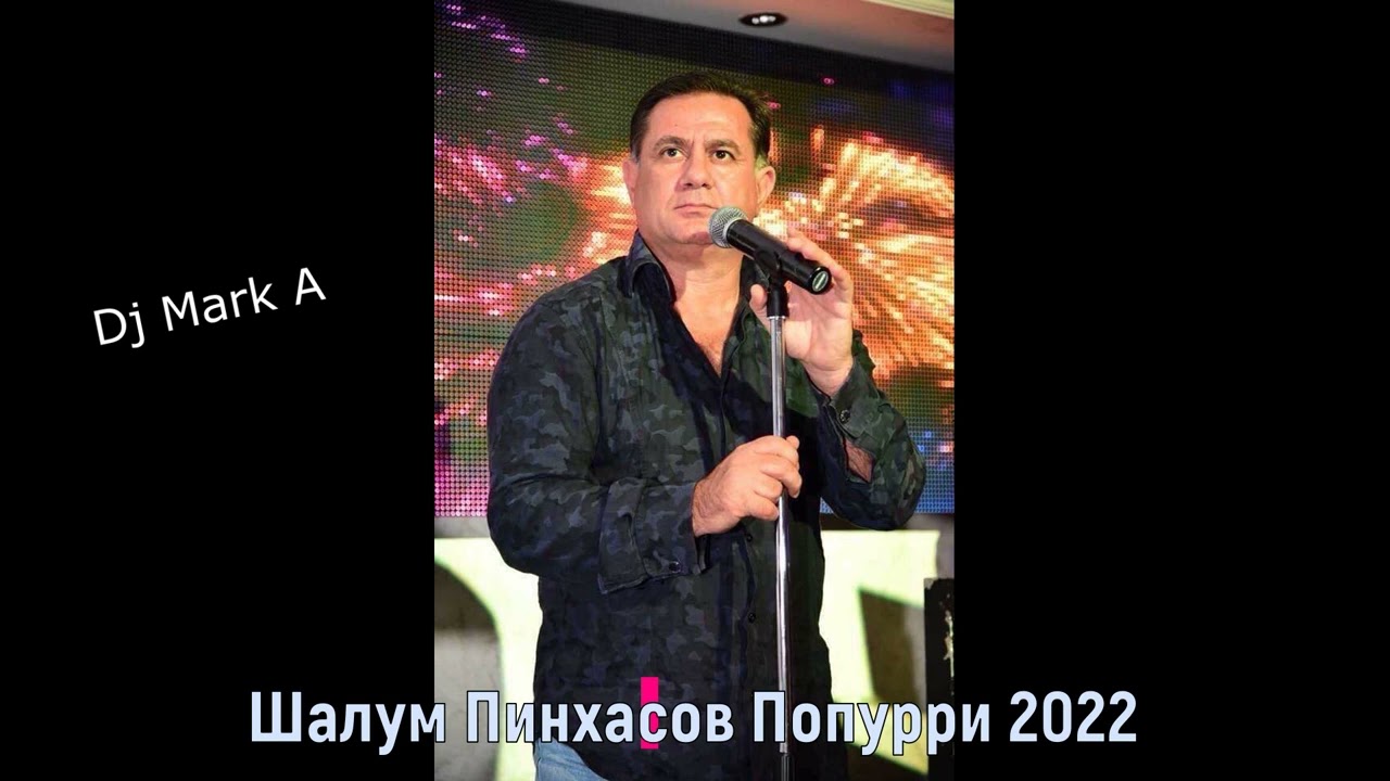Шалум Пинхасов БОМБА попурри Бар Мицва ИЗРАИЛЬ 2022 живой звук