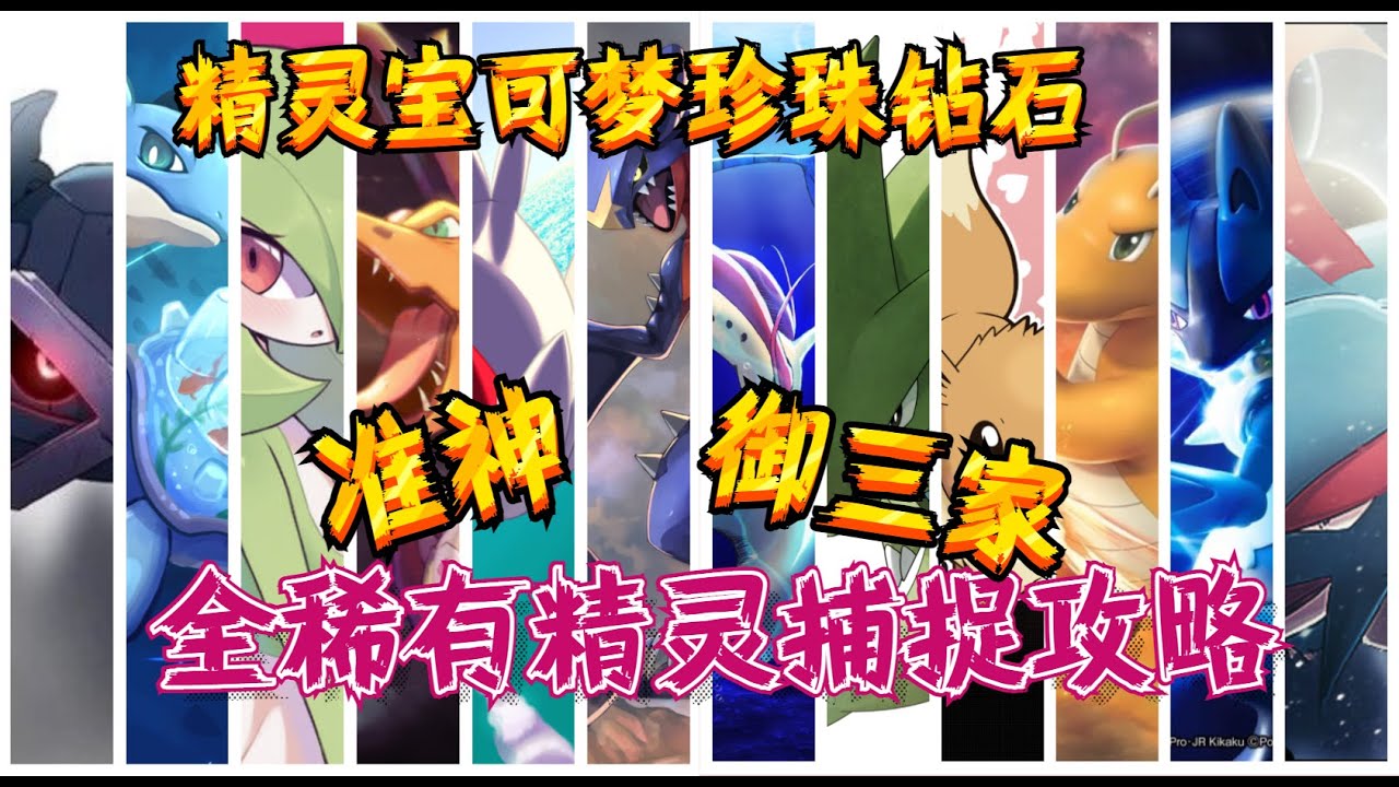 【精灵宝可梦&珍珠钻石】获得全部御三家