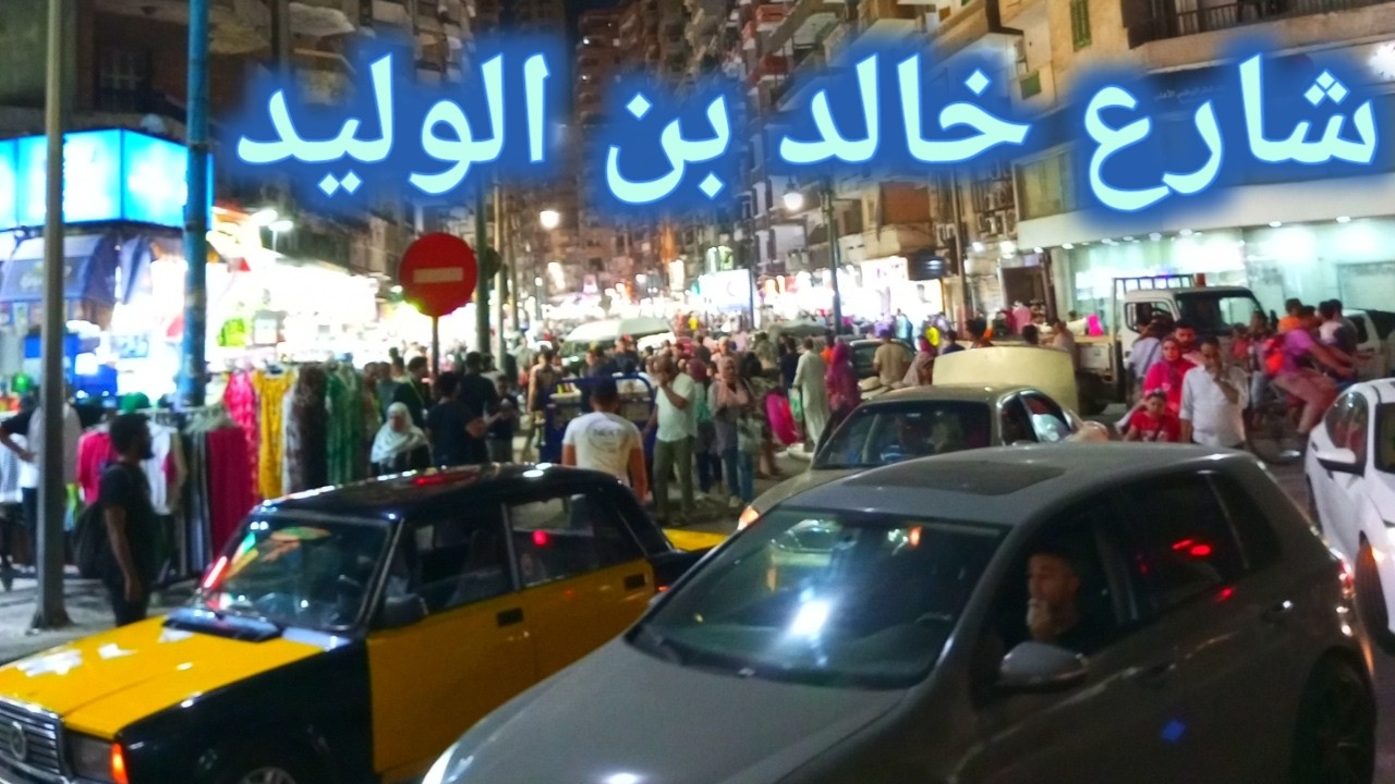 شارع خالد بن الوليد بالاسكندرية 2024 ميامي جوله بالاسعار