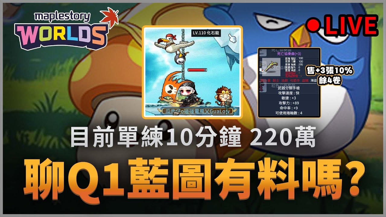 【楓之谷Artale】來討論Q1藍圖~ 洗血槍手真的好強... 10分鐘目前220萬經驗(單練) #骨龍單練 #蛋龍團練 #世界樹計畫