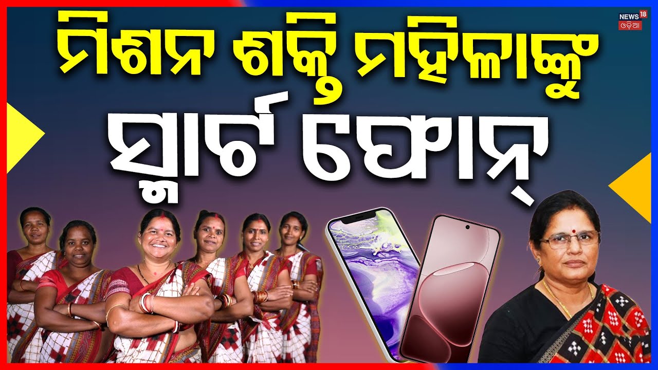 ମିଶନ ଶକ୍ତି ମହିଳାଙ୍କ ପାଇଁ ବଡ଼ ଘୋଷଣା | Big Announcemnt For Mission Shakti Women | Free Mobile Scheme
