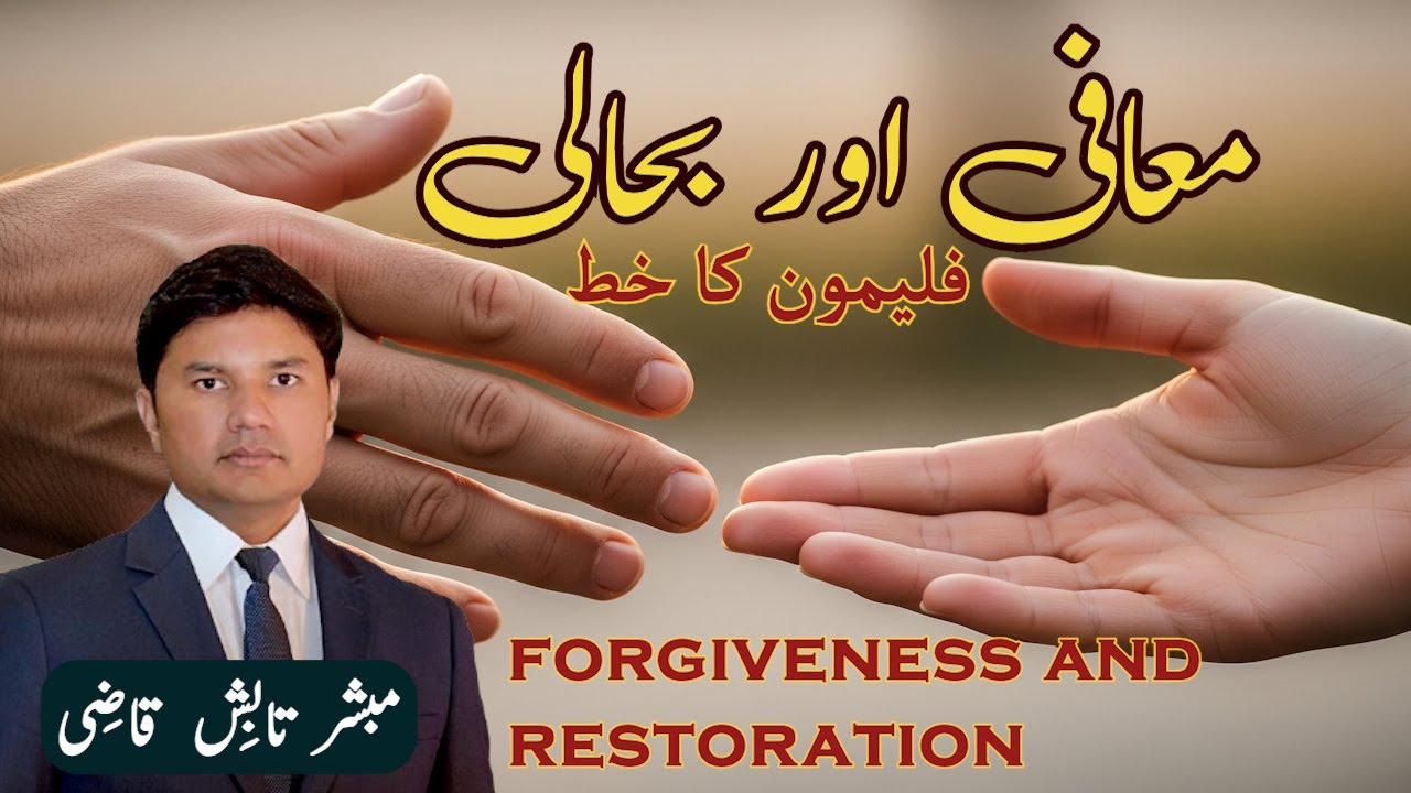 Forgiveness and Restoration | معافی اور بحالی | Urdu/Hindi Sermon | Tabish Qazi | Daily Verses