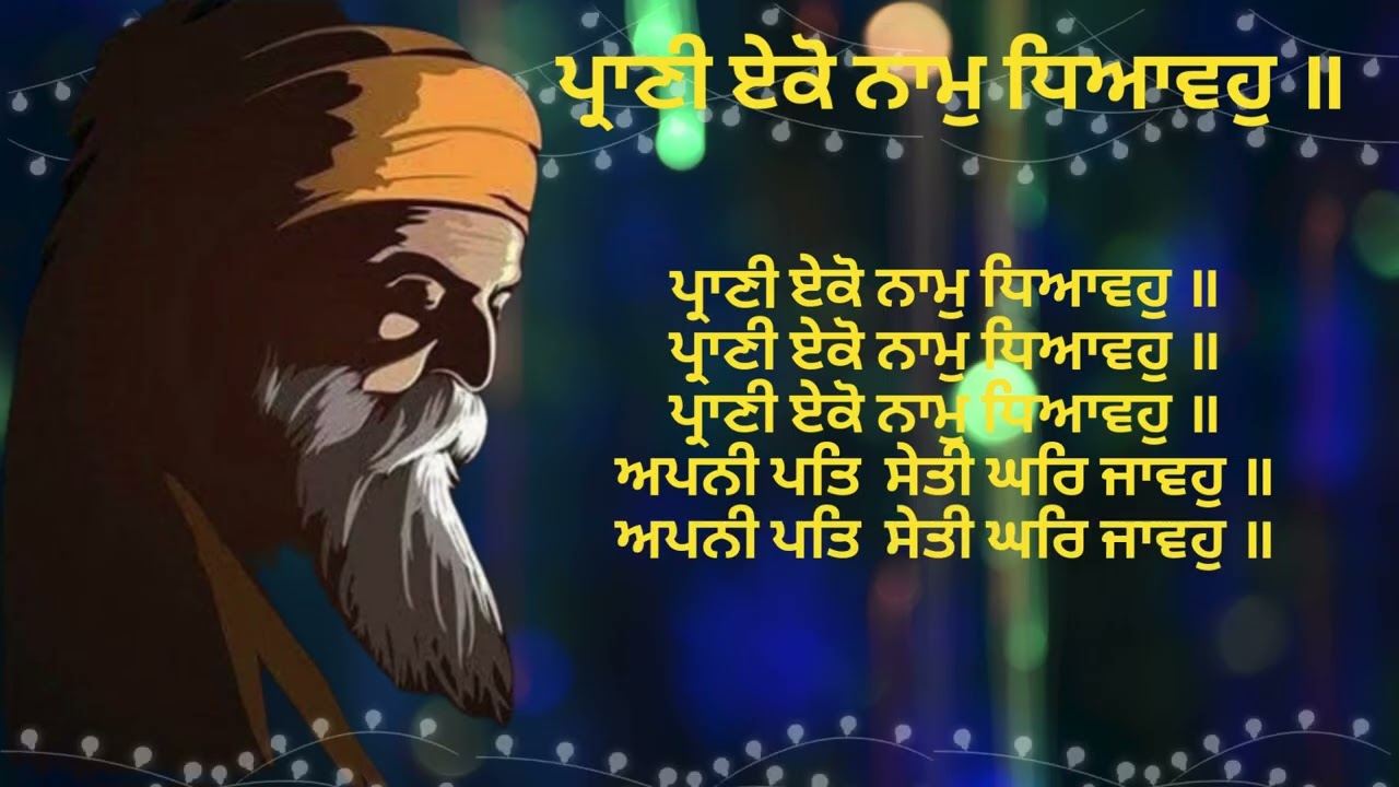 ਪ੍ਰਾਣੀ ਏਕੋ ਨਾਮੁ ਧਿਆਵਹੁ | Pranee Eko Naam dhiaavahu | Peaceful Shabad | Shabad Gurbani