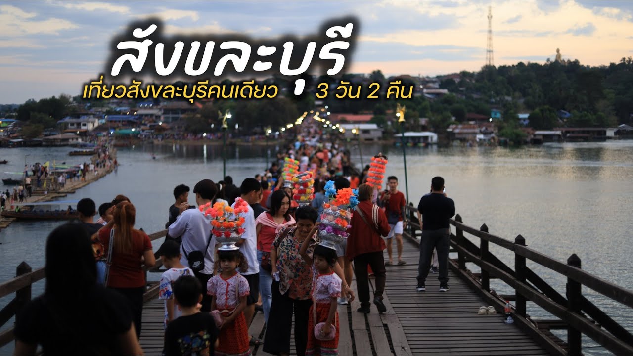 สังขละบุรี-ดินแดนต้องห้าม(พลาด) l เที่ยวสังขละคนเดียว 3 วัน 2 คืน l จุดกางเต็นท์ 2025 l JourneyVLOG