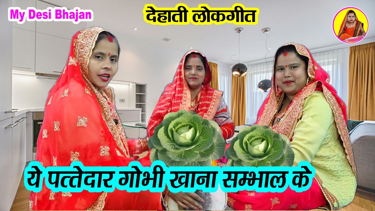 देहाती लोकगीत🥬 ये पत्तेदार गोभी खाना संभाल के 💐 साजन लड़े अपनी बहना की ओर से #lokgeet #banna #dholak