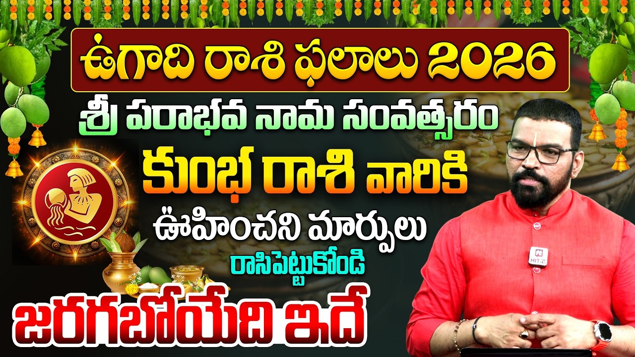 కుంభ రాశి | KUMBHA RASI | UGADI RASI PHALALU 2026 | S.V Nagnath - Ph - 9859853336 | ఉగాది 2026