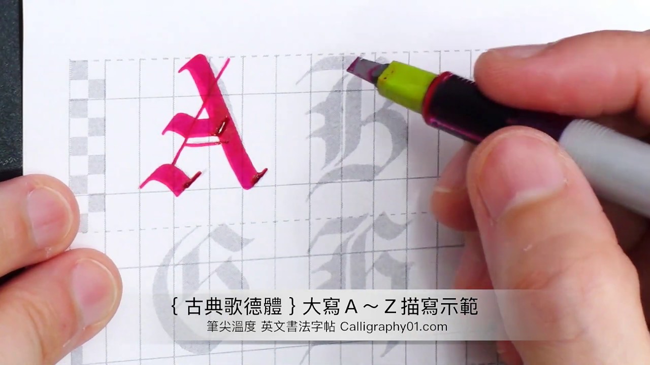 【 古典哥德體 】大寫 A~Z 字帖 描寫示範( 藝術鋼筆 3.8mm )