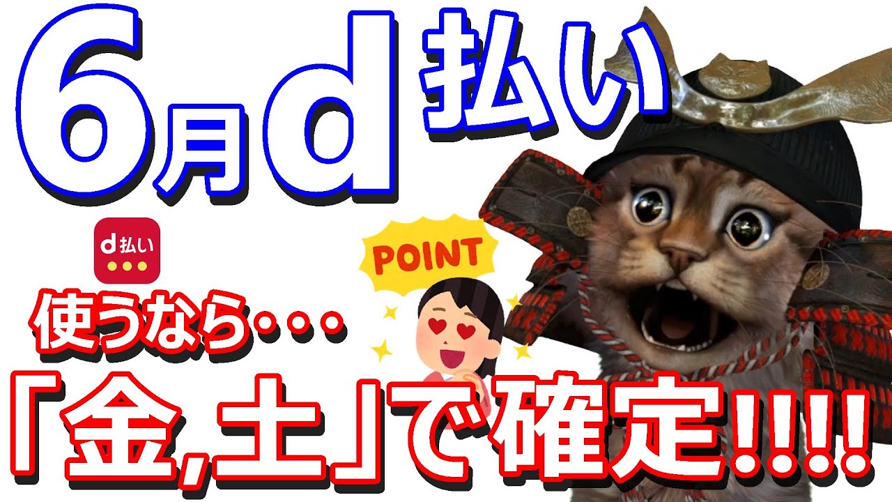 6月d払いd曜日で更にお得に！2回に1回の確率でdポイントが当たるチャンス！実際に参加してきました