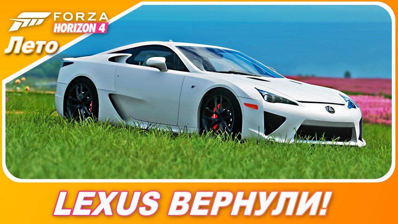 ЛЕКСУС ВЕРНУЛИ В ИГРУ! / Lexus LFA / Forza Horizon 4