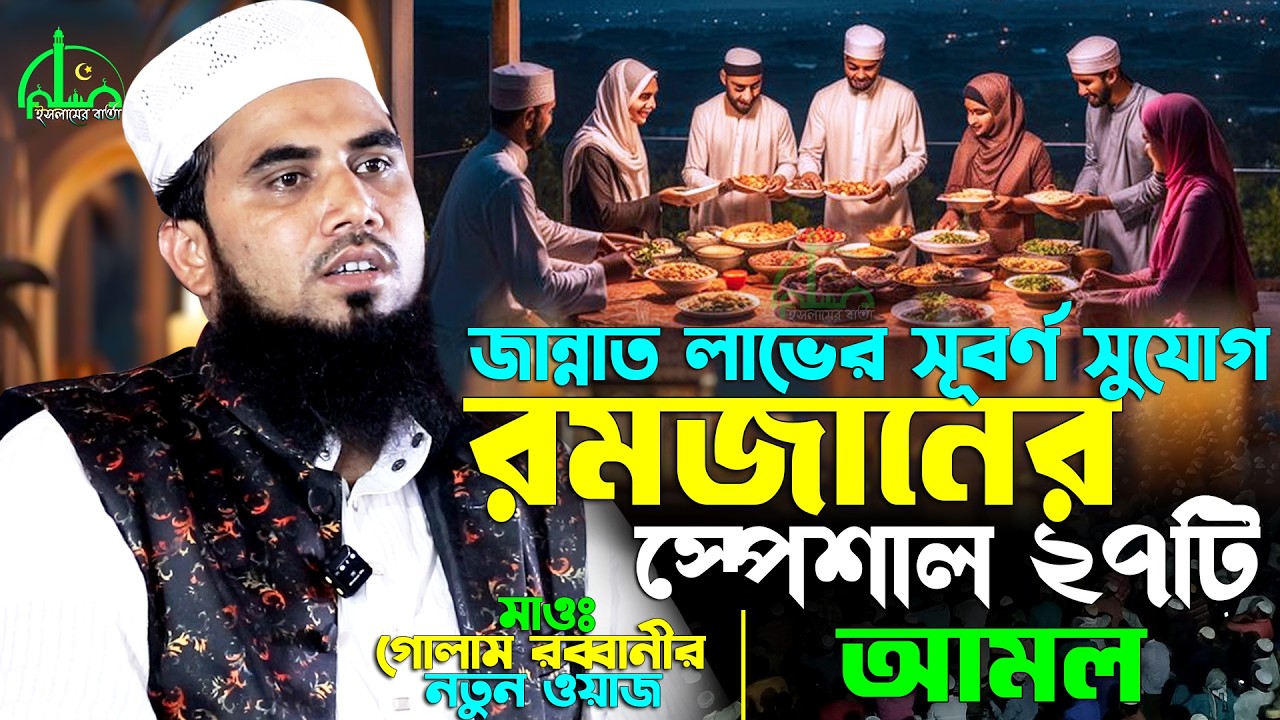 রমজানের এই ২৭ টি আমল মিস করছেন না তো ? পূর্ণ সওয়াব পাওয়ার সহজ উপায় ! Golam Rabbani Waz 2026