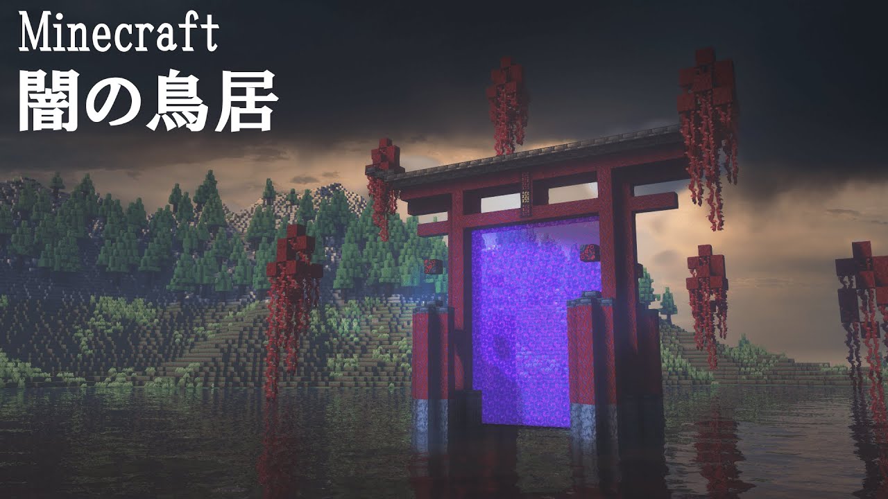 【マイクラ建築】かっこいい鳥居ネザーゲートの作り方 和風建築 【マインクラフト】