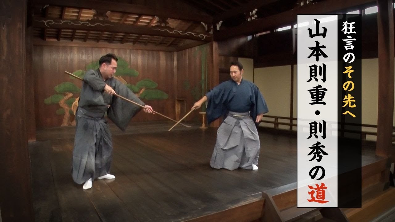 【狂言】「狂言のその先へ　山本則重・則秀の道」
