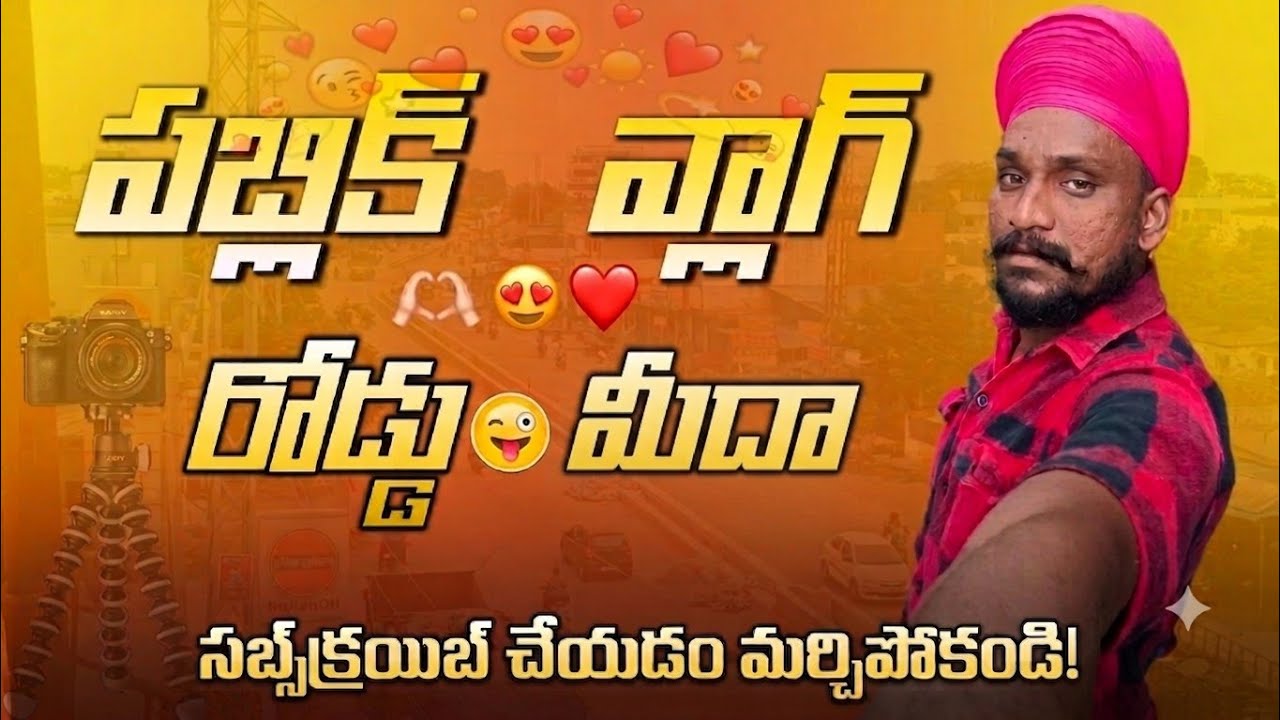 Public vlog 🔥💥 road #vlog #teluguvlogs  @Singhvlogs6 #viral 