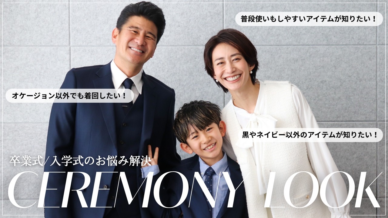 【オケージョンコーデ】卒・入学式など！お悩みに沿ったコーディネートや着回しを紹介！【WORLD】