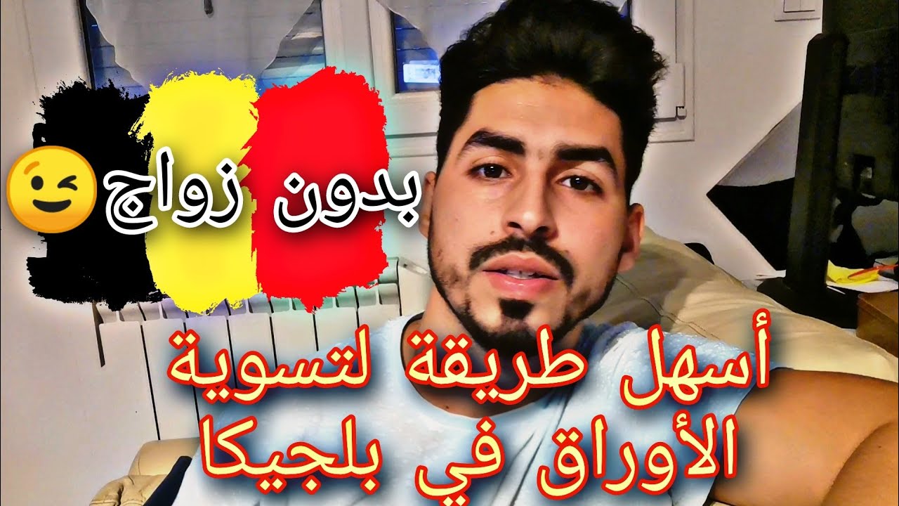 أسهل طريقة لا يريدونك ان تعرفها لتسوية الأوراق في بلجيكا 👌 بدون زواج 🇧🇪
