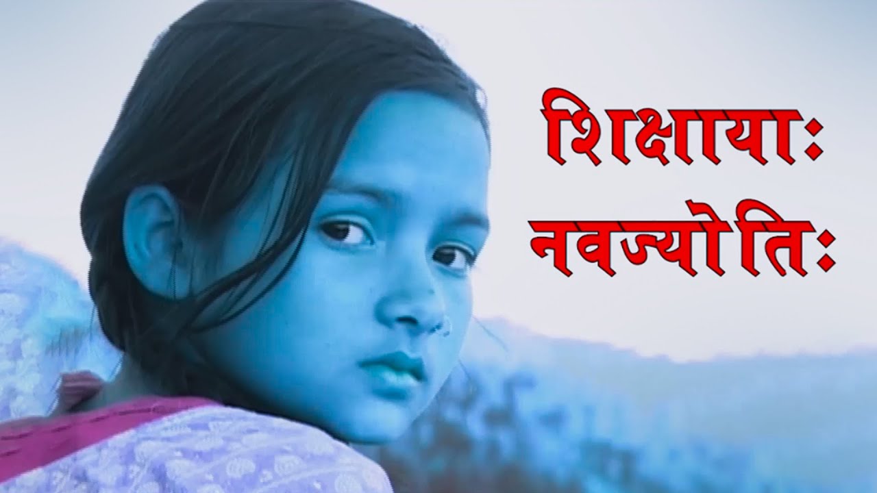(141) संस्कृतलघुचलचित्रम् (फिल्म) शिक्षाया: नवज्योति: | Shikshayaha Navjyotihi | Sanskrit Telefilm |