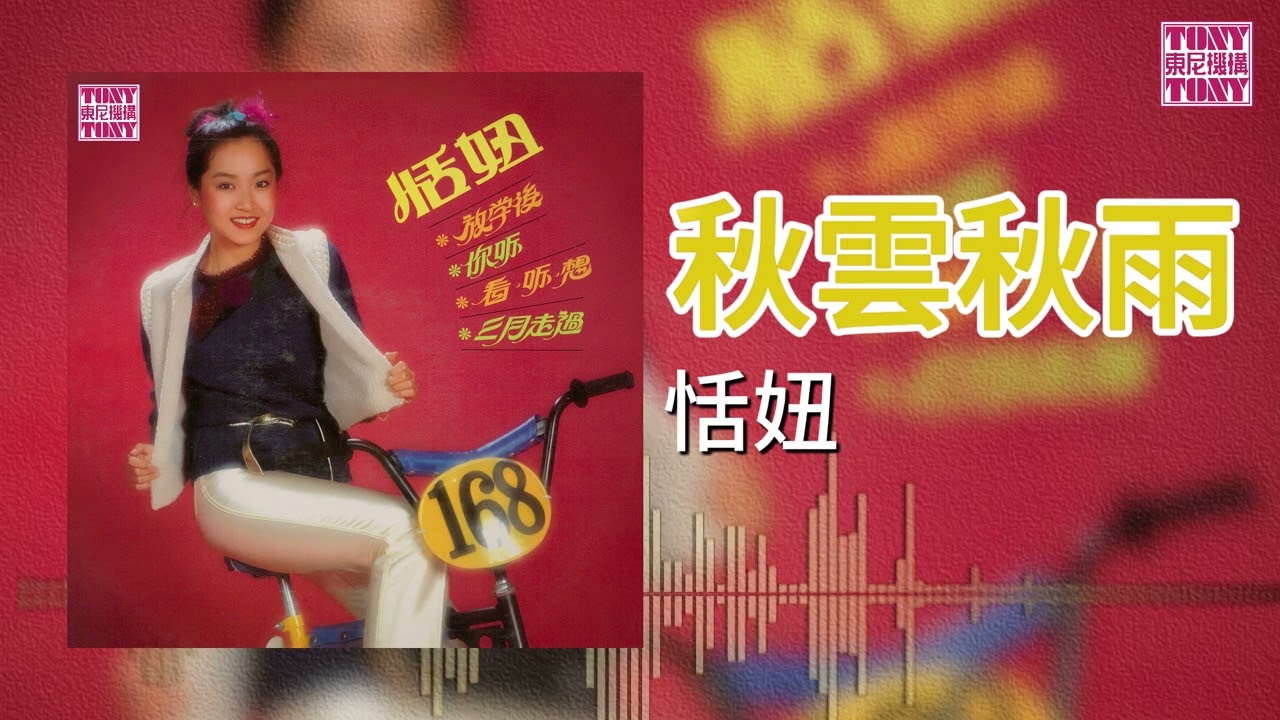 恬妞 - 秋雲秋雨 (東尼機構官方歌詞版）