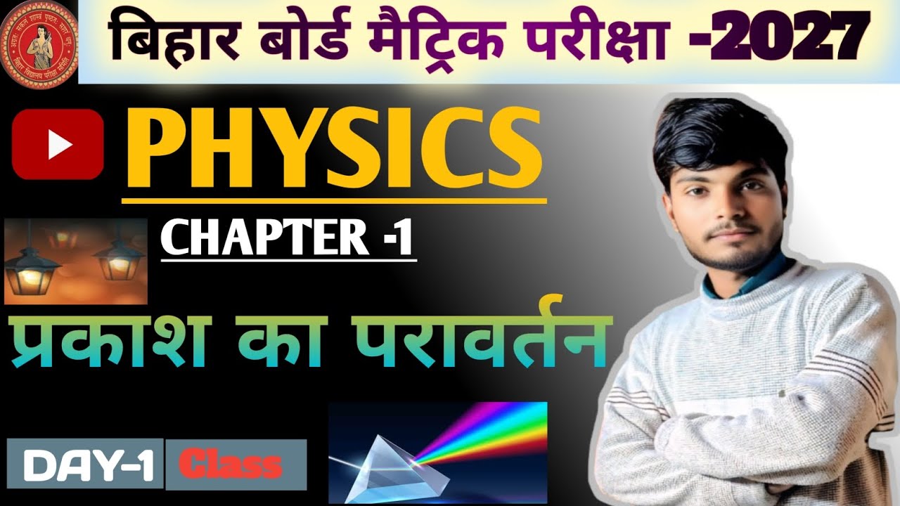 class 10th प्रकाश का परावर्तन,|| Reflection Of Light In Hindi || Bihar Board Class 10th Physics CH 1