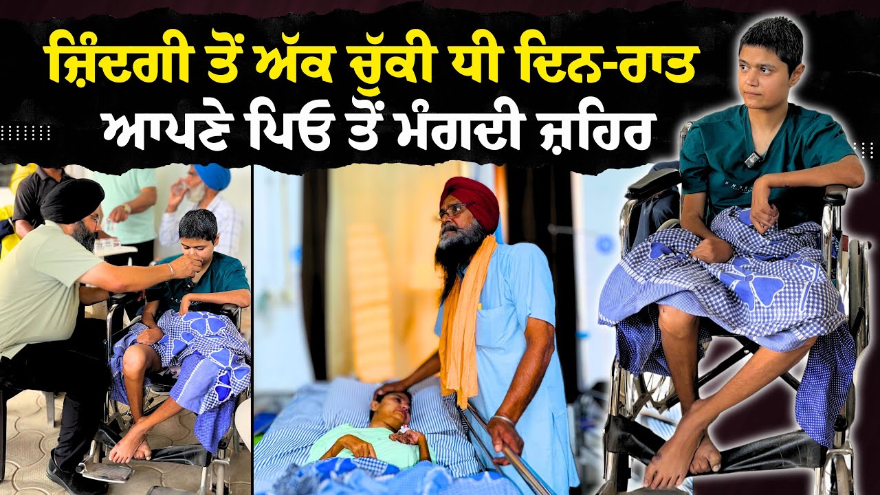ਜ਼ਿੰਦਗੀ ਤੋਂ ਅੱ=ਕ ਚੁੱਕੀ ਧੀ ਦਿਨ-ਰਾਤ ਆਪਣੇ ਪਿਓ ਤੋਂ ਮੰਗਦੀ ਜ਼/ ਹਿ. @ਰ