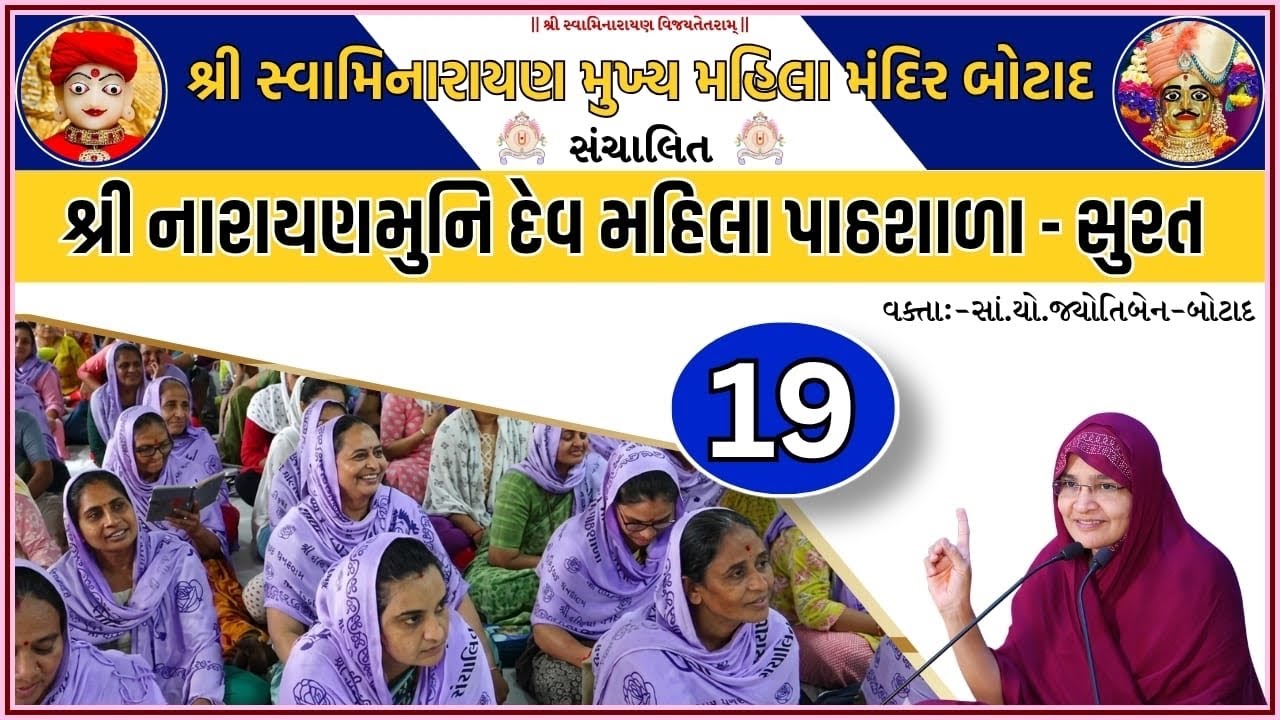 શ્રી નારાયણ મુનીદેવ મહિલા  પાઠશાળા - 19 કતારગામ સુરત તા.20/05/25 ને મંગળવારે - 3 -30  થી 5 - 30