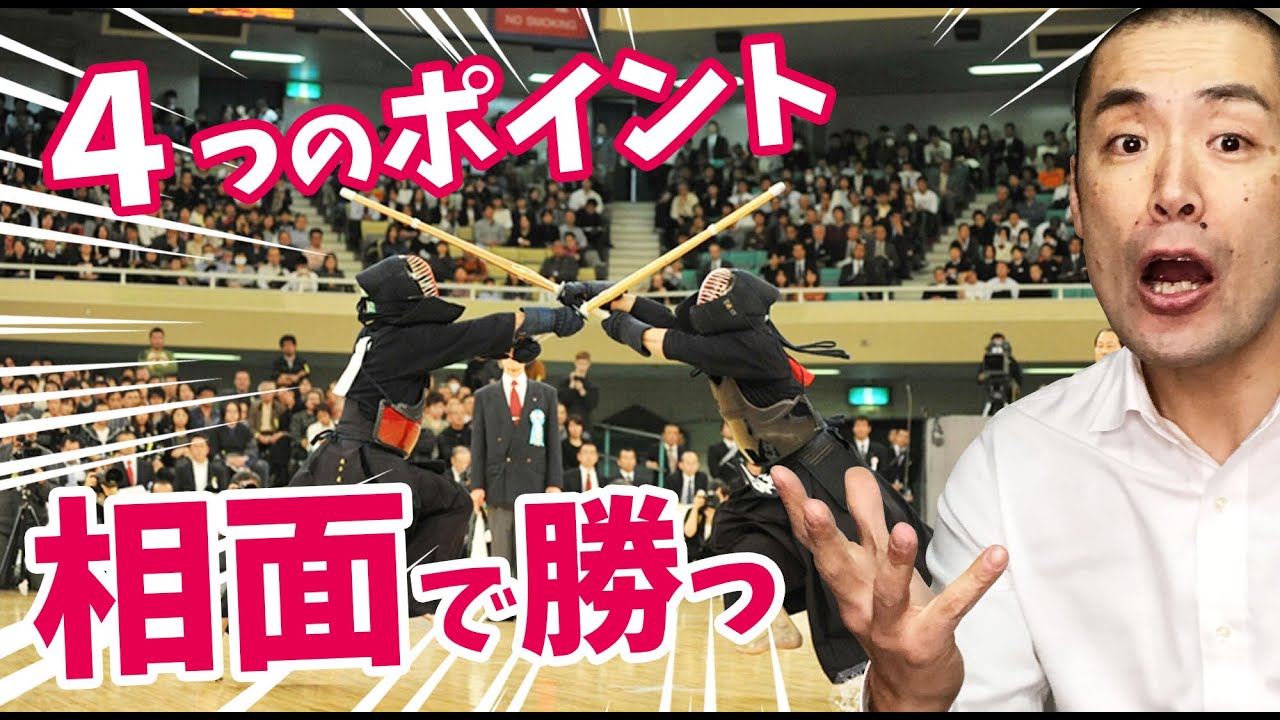 【剣道 Kendo】 相面で勝つ４つのポイント！【百秀武道具店 Hyakusyu Kendo】
