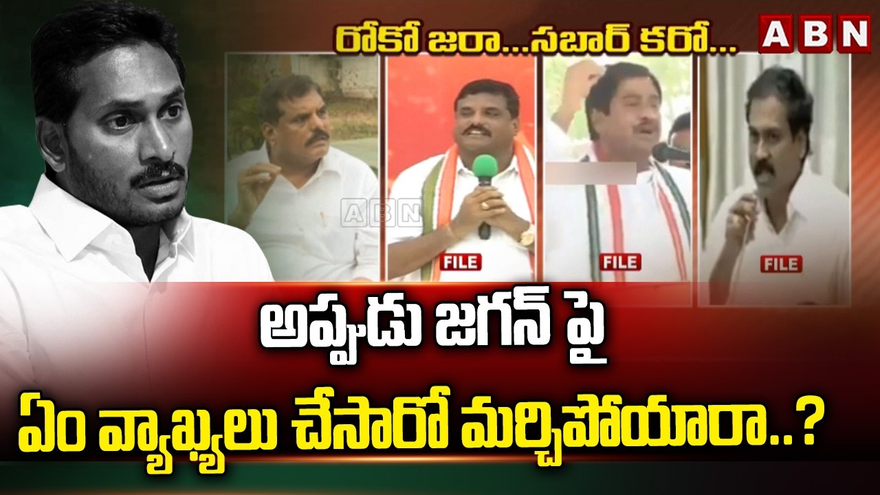 అప్పుడు జగన్ పై ఏం వ్యాఖ్యలు చేసారో మర్చిపోయారా..? | Then & Now: Botsa Comments on Ys Jagan | ABN