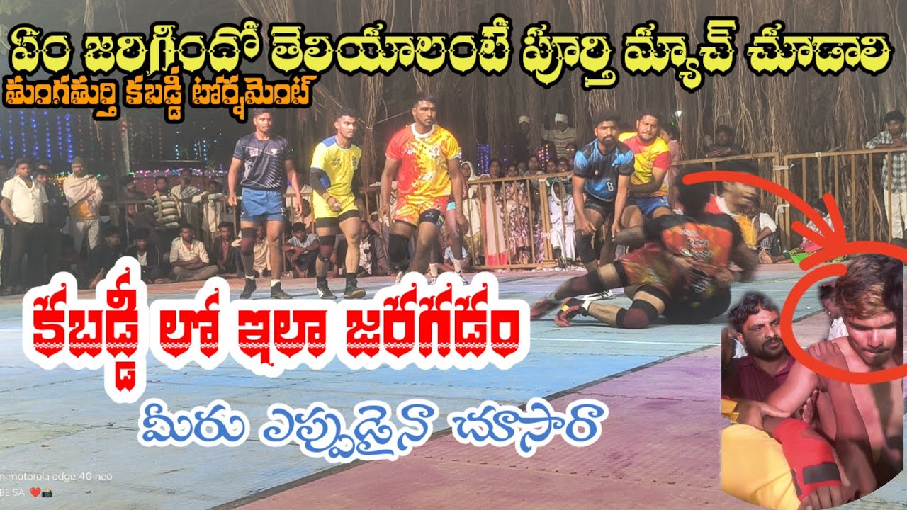 ఆట మధ్య లో జరిగిన ప్రమాదం 💉💊🩺♿ఏం జరిగిందో తెలుసా 🙄🙄#trending #penguin #youtube #vlog #kabaddi 