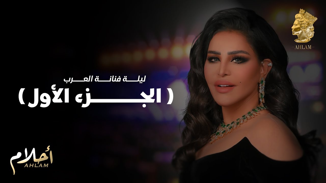 أحلام  - ليلة تكريم فنانة العرب في الرياض الجزء الأول | Ahlam - Fananat Al Aarab Concert PART 1